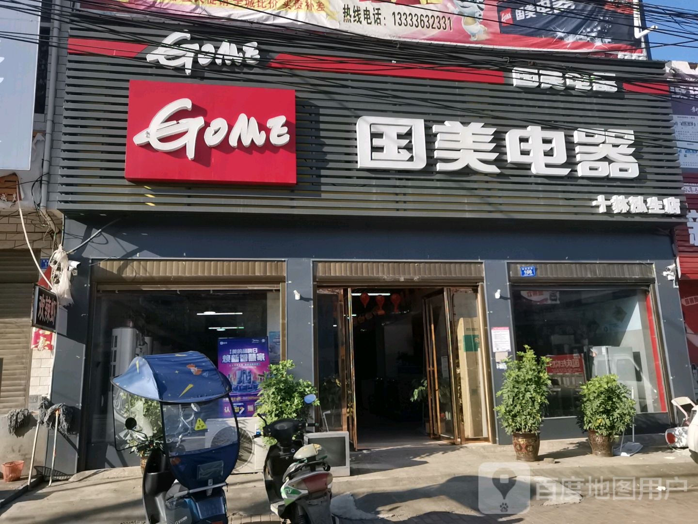 邓州市十林镇国美电器(十林泓生店)