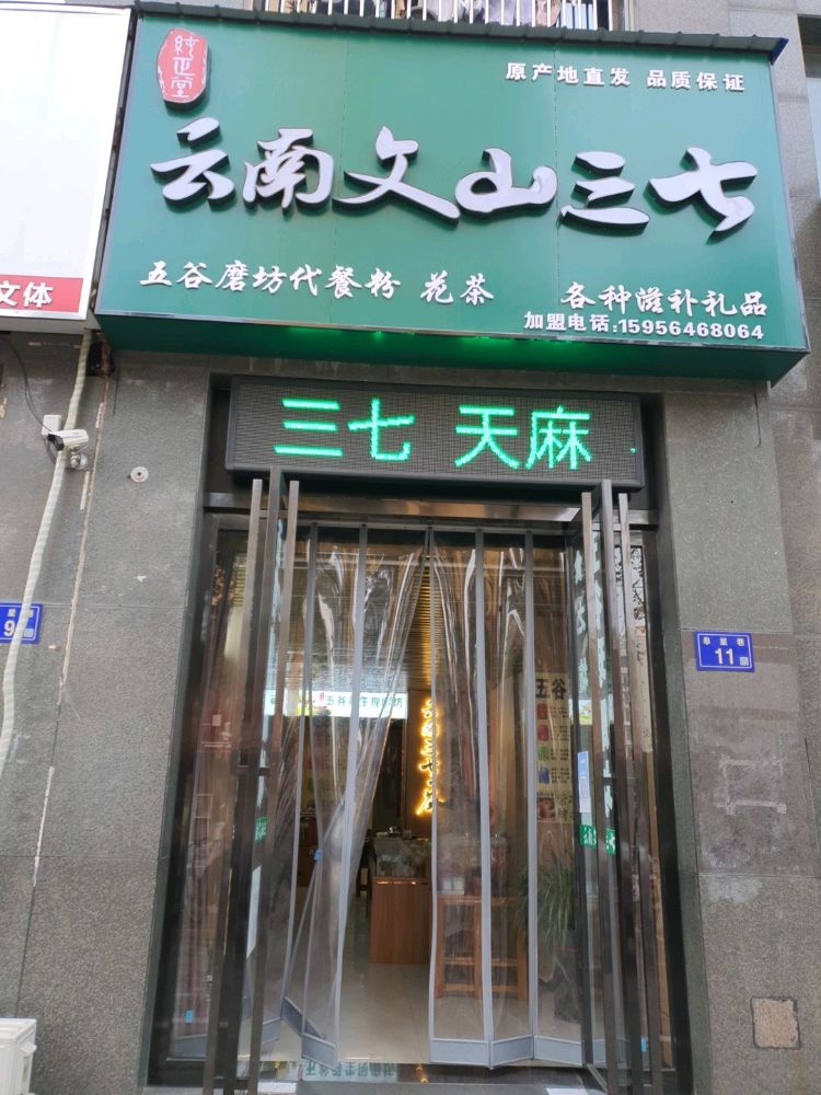 文山三七(星汇苑店)