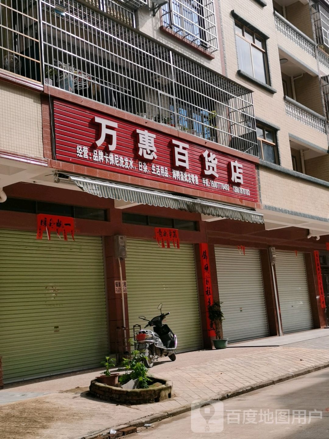 万惠百货店