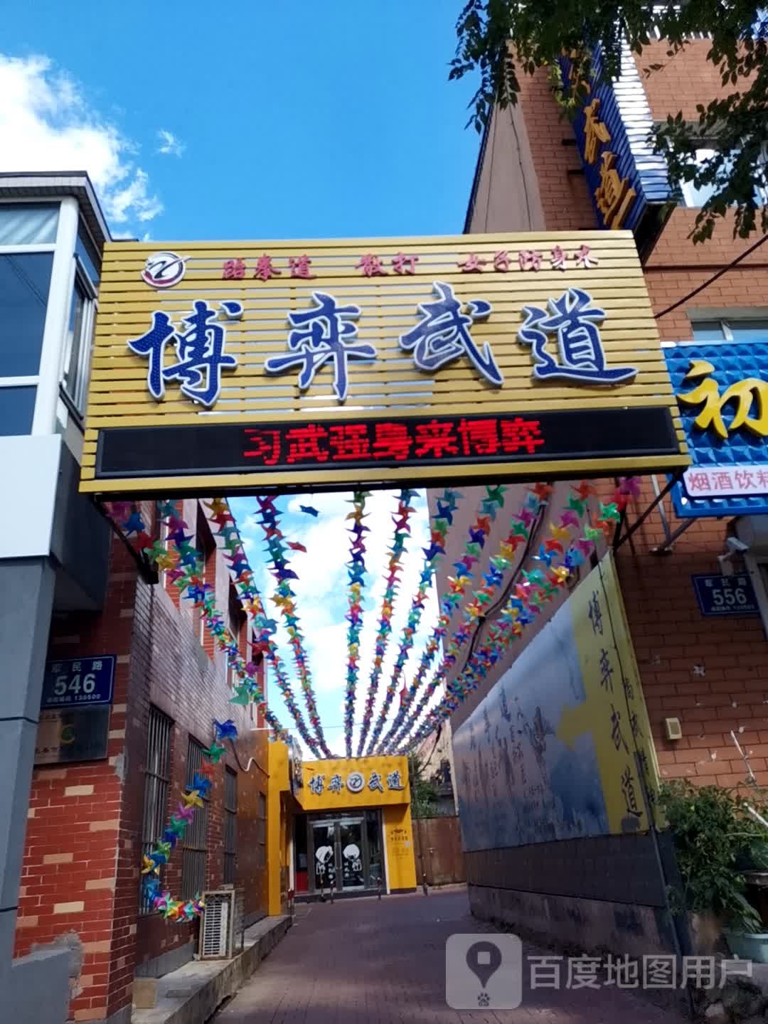 博弈武道馆