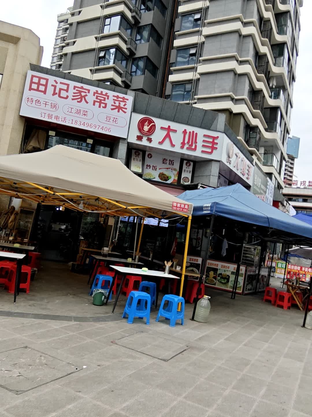 田记家常菜