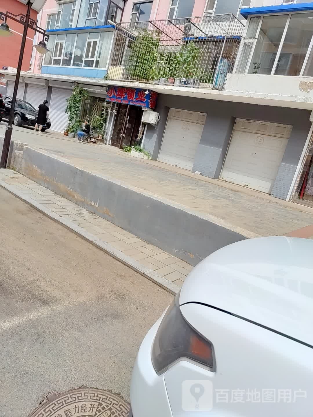 小辉锁业(华一家园中法小区店)