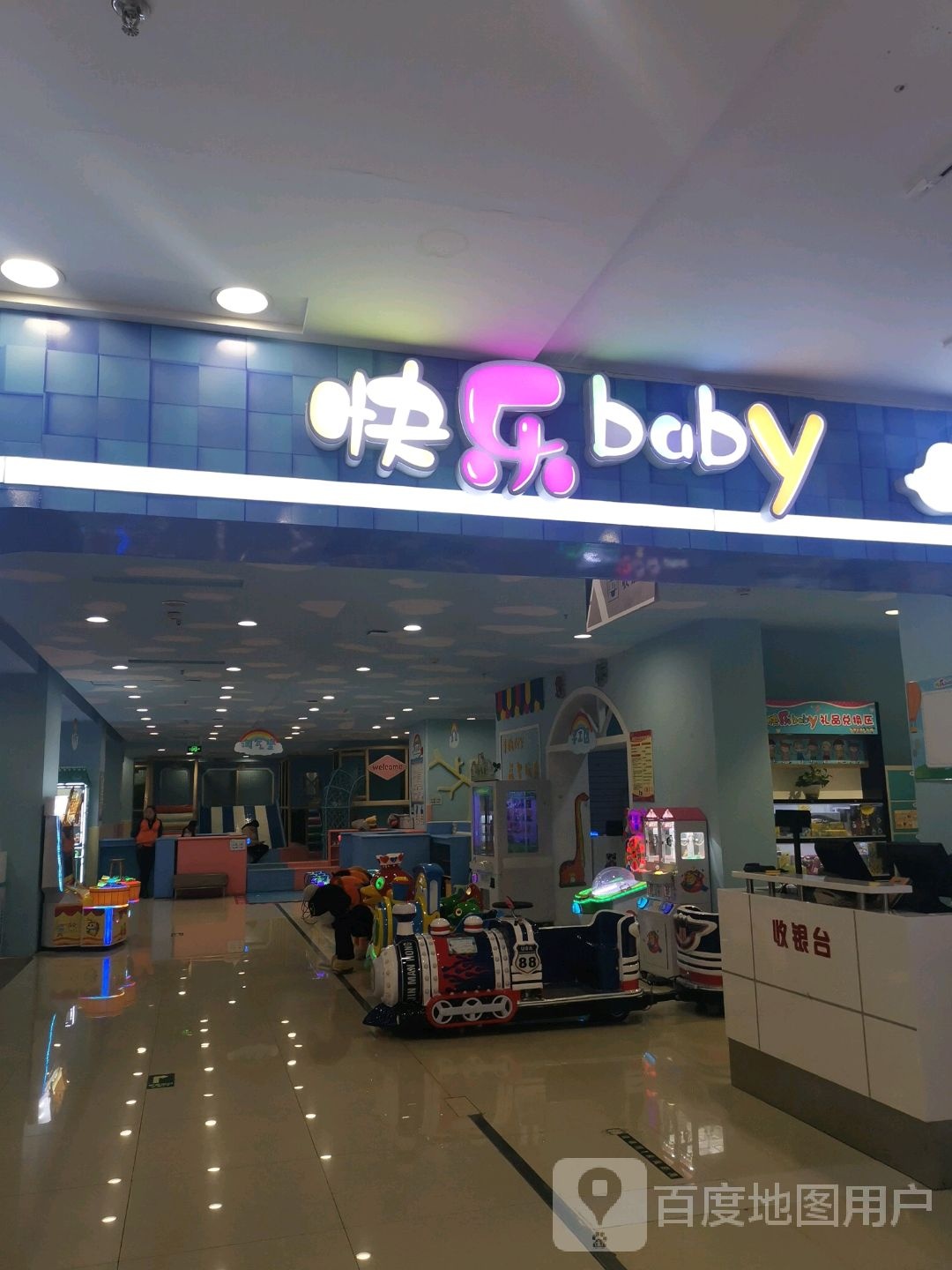 快乐Baby儿童乐园