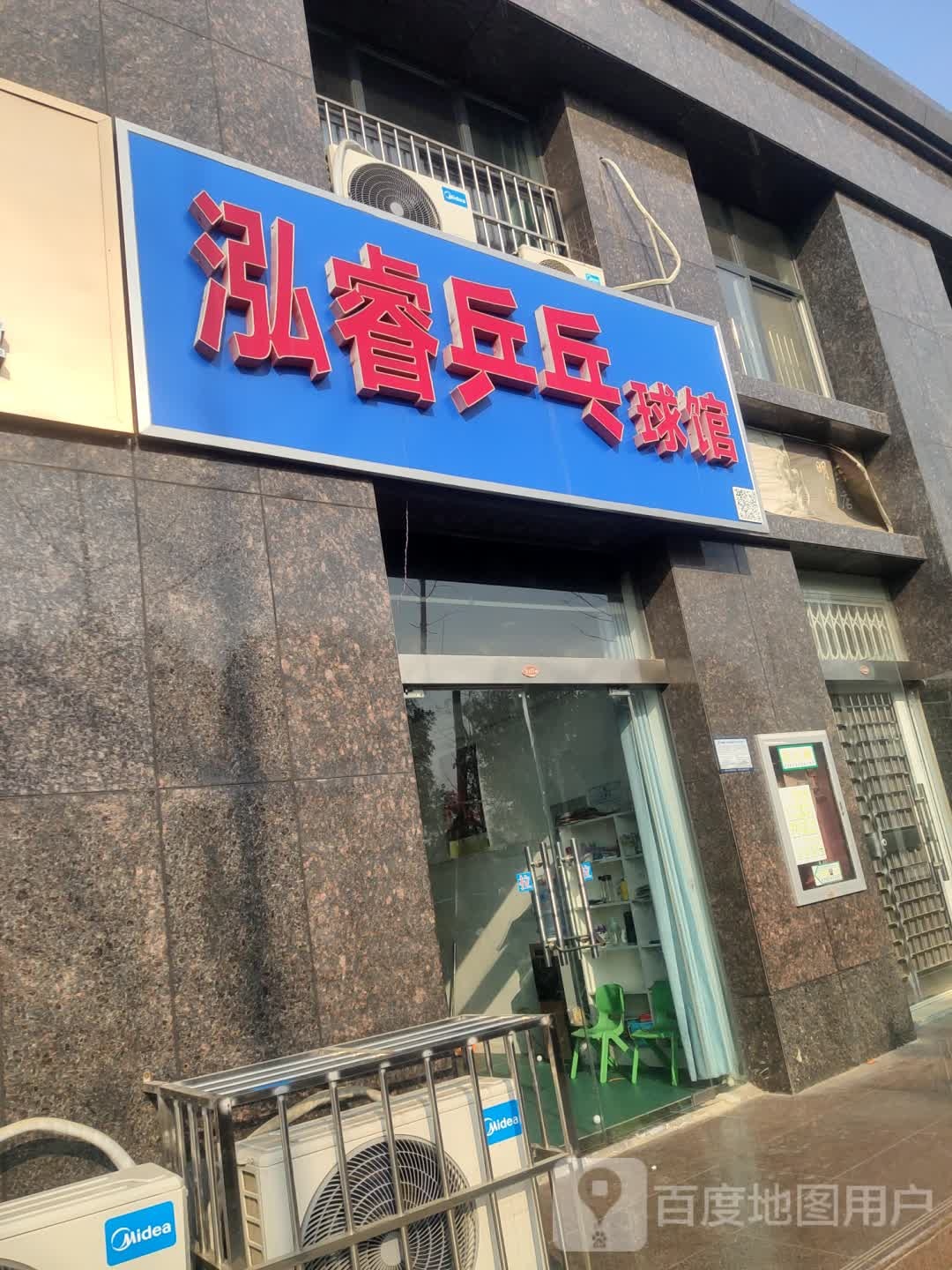 泓睿乒乓球馆