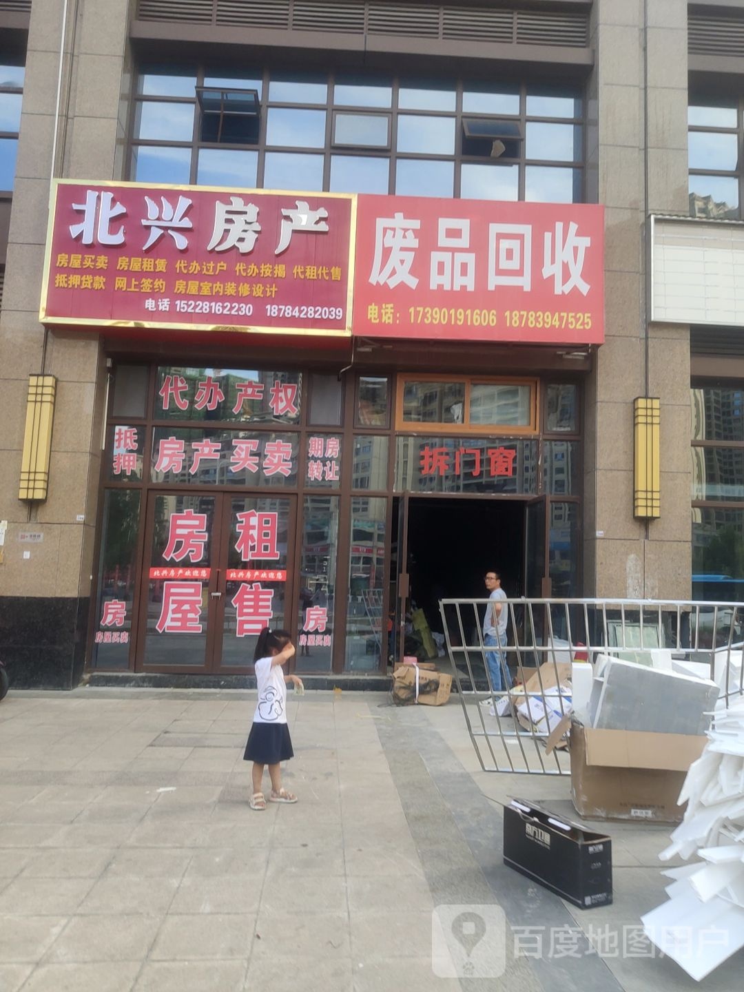 废品回收