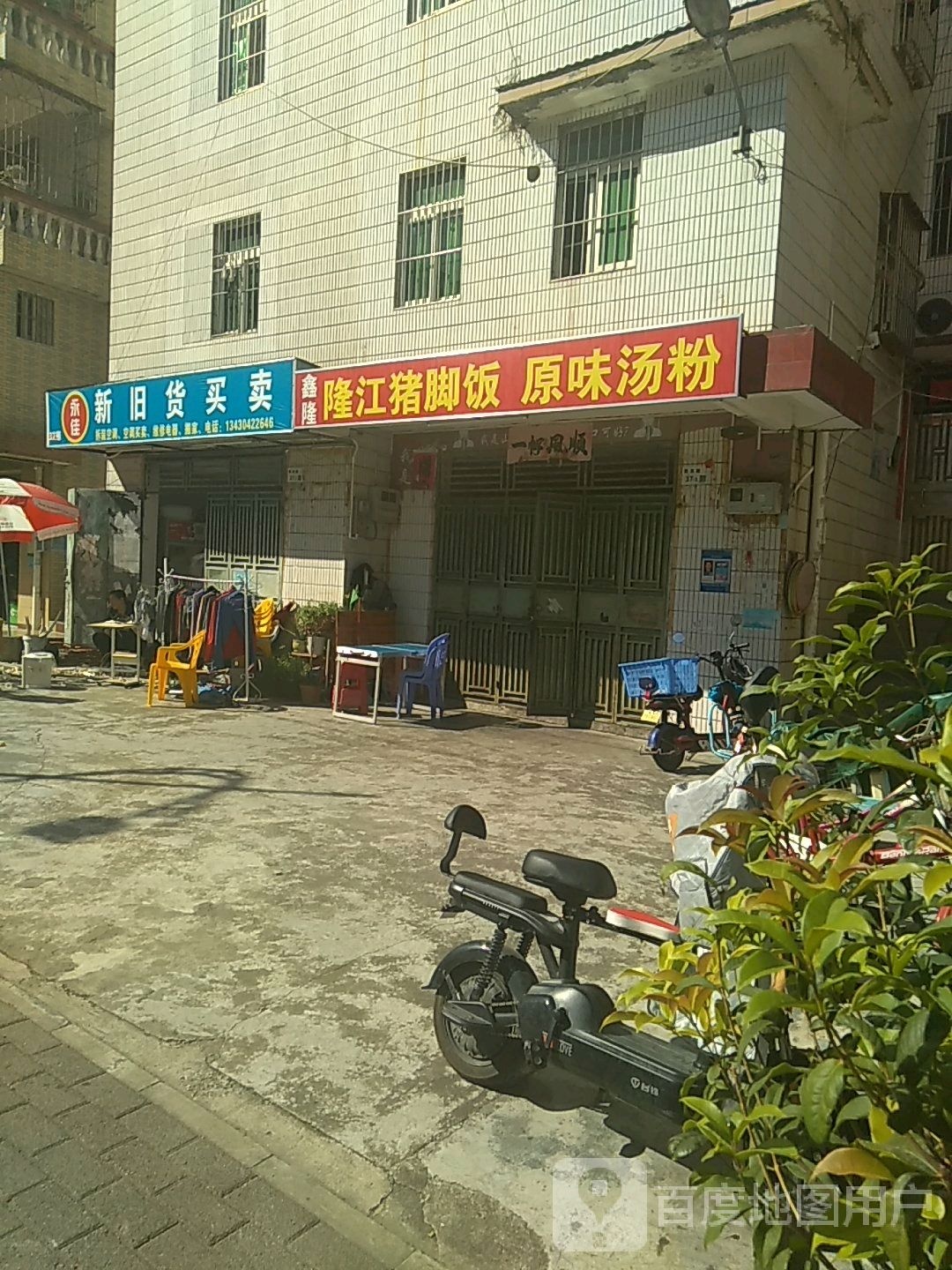 永佳新旧货买卖(燕龙路店)