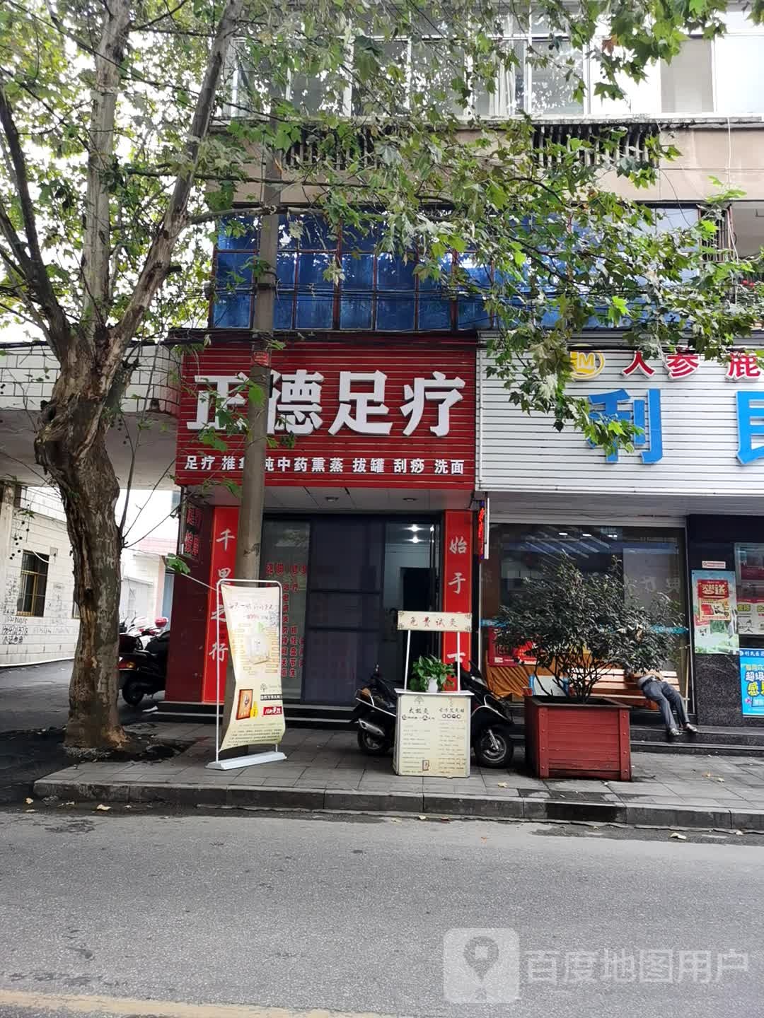 正德足疗