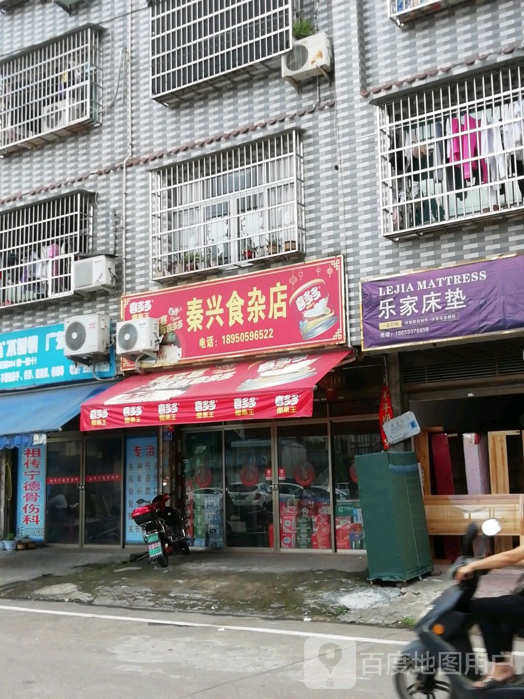 秦兴杂食店
