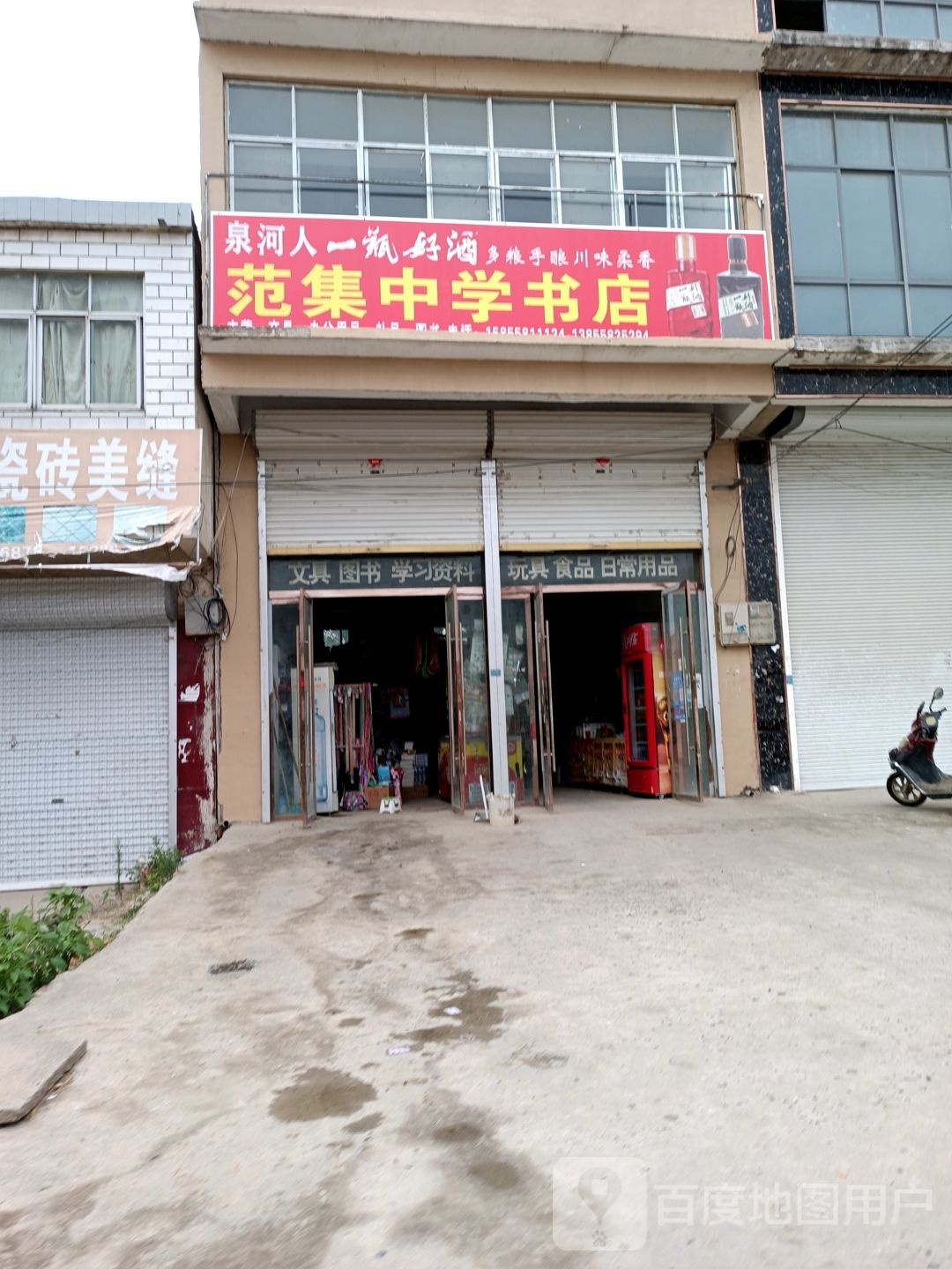 范集学中书店