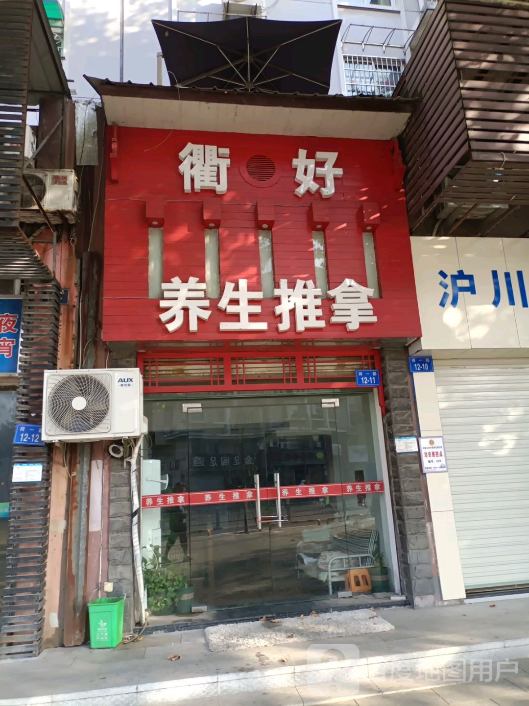 衢好养生推拿