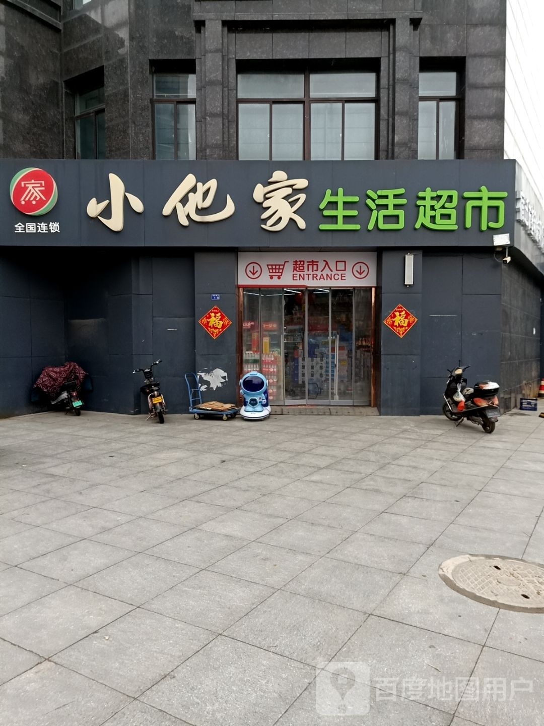 小他家生鲜超市