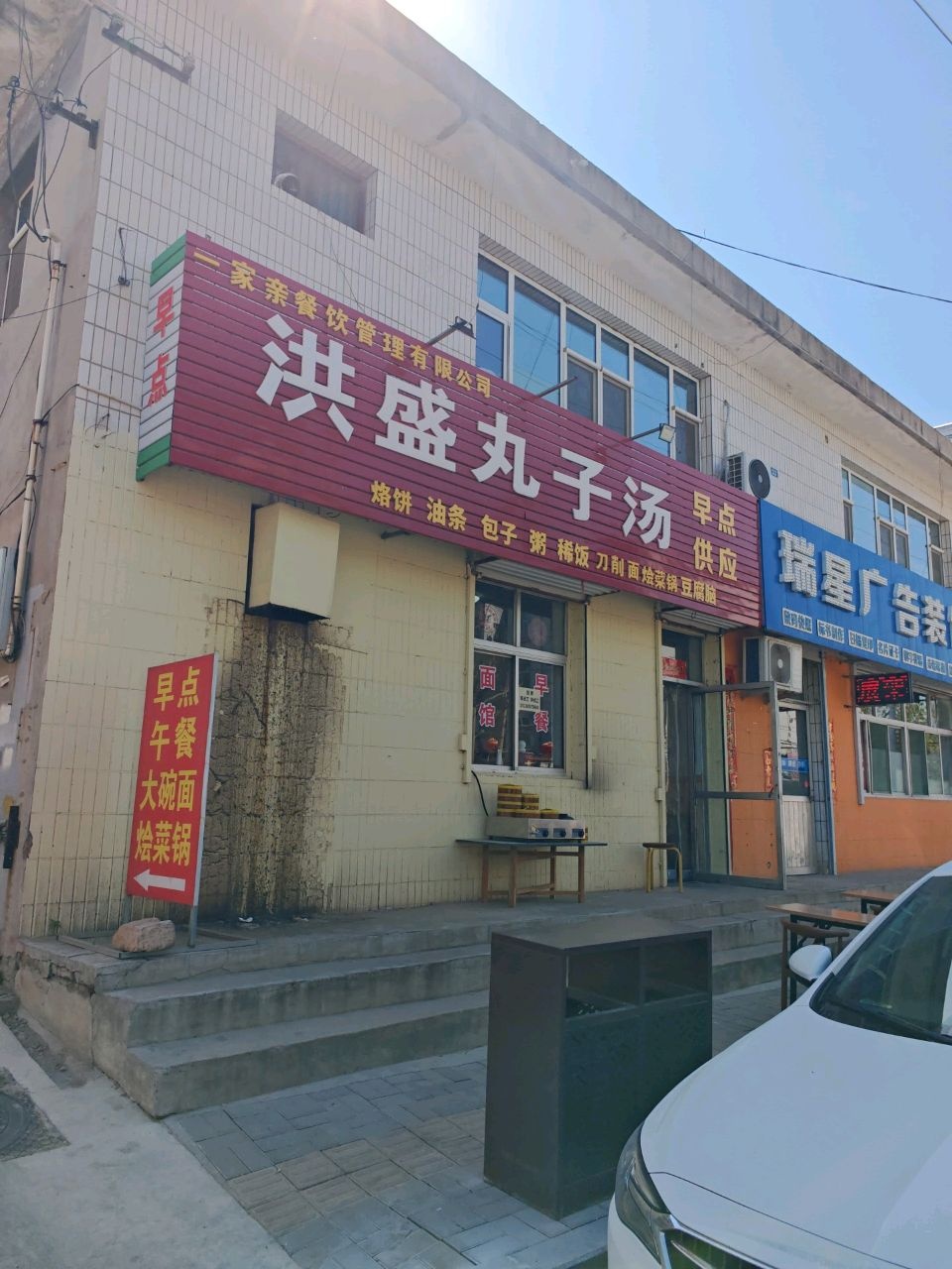 洪盛丸子汤
