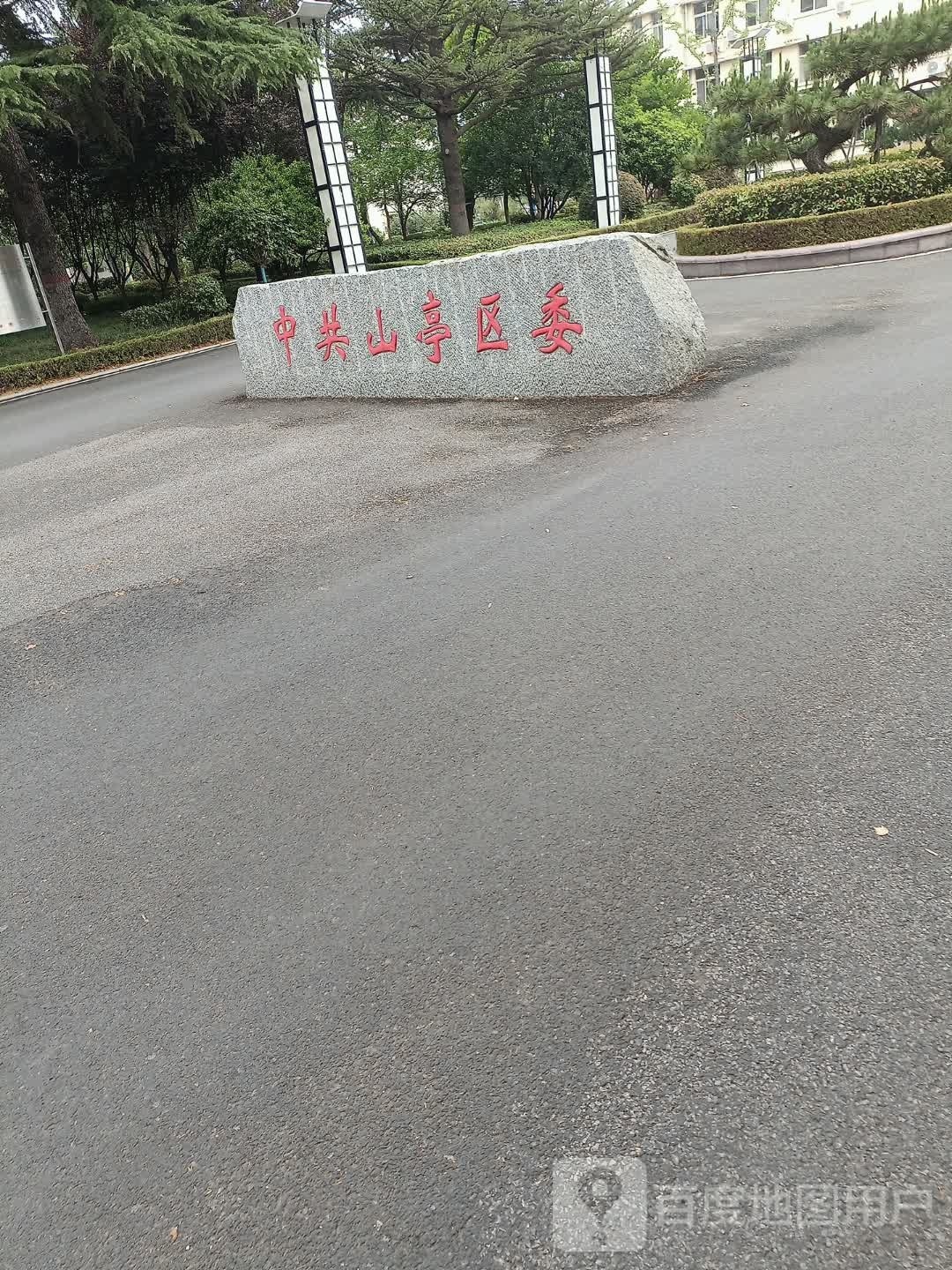 中共山亭区委