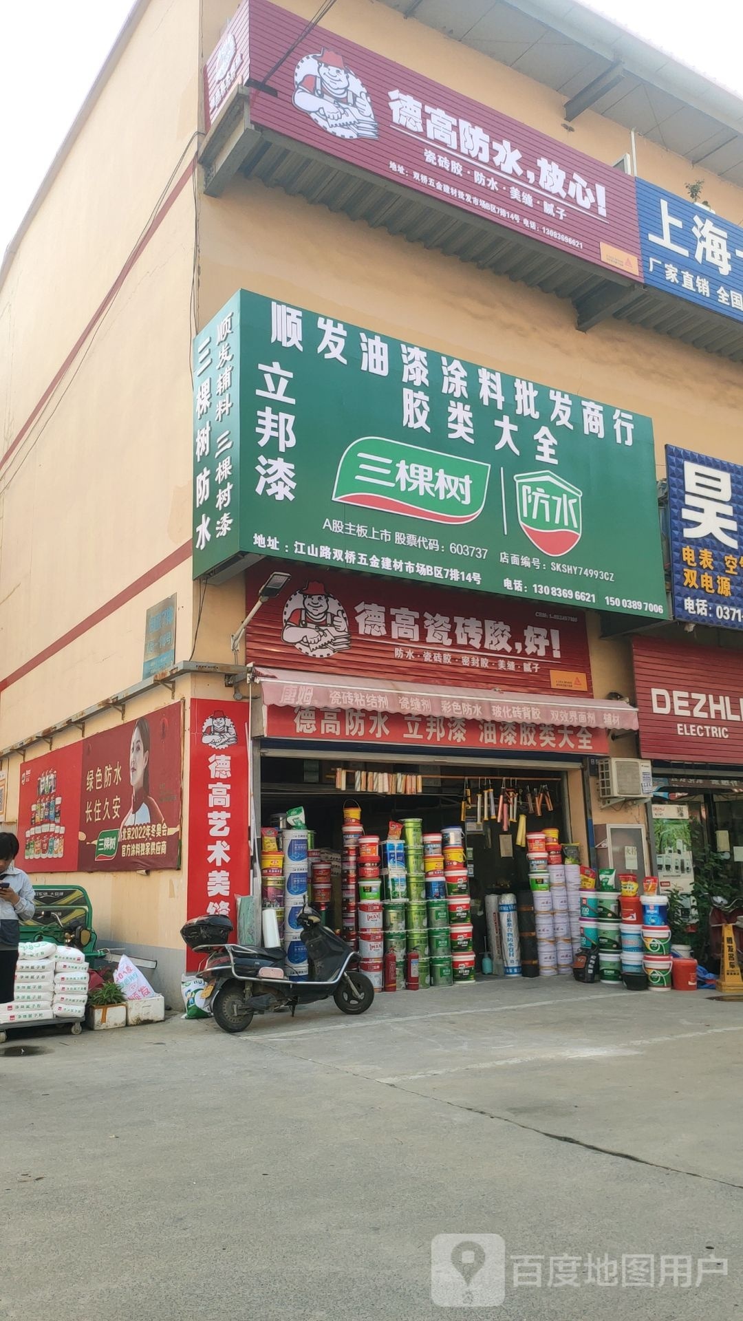 德高瓷砖胶(师南路店)