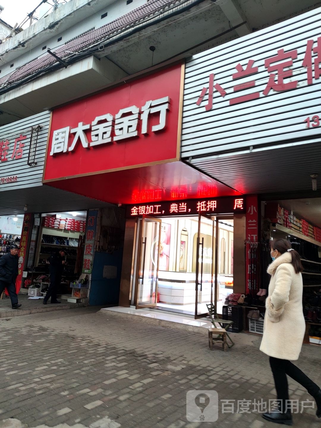 周大金金行(老县委巷店)