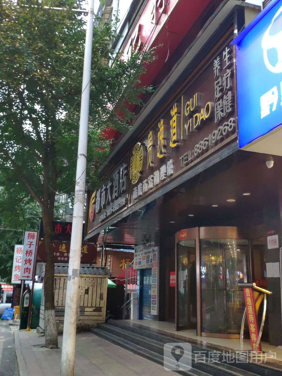 贵逸道养生公寓(鸿基花园店)