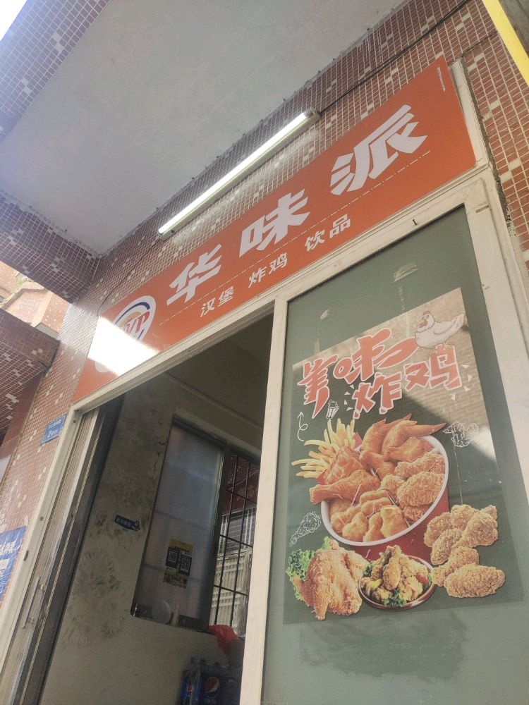 华味派·汉堡炸鸡(万江华南摩尔店)