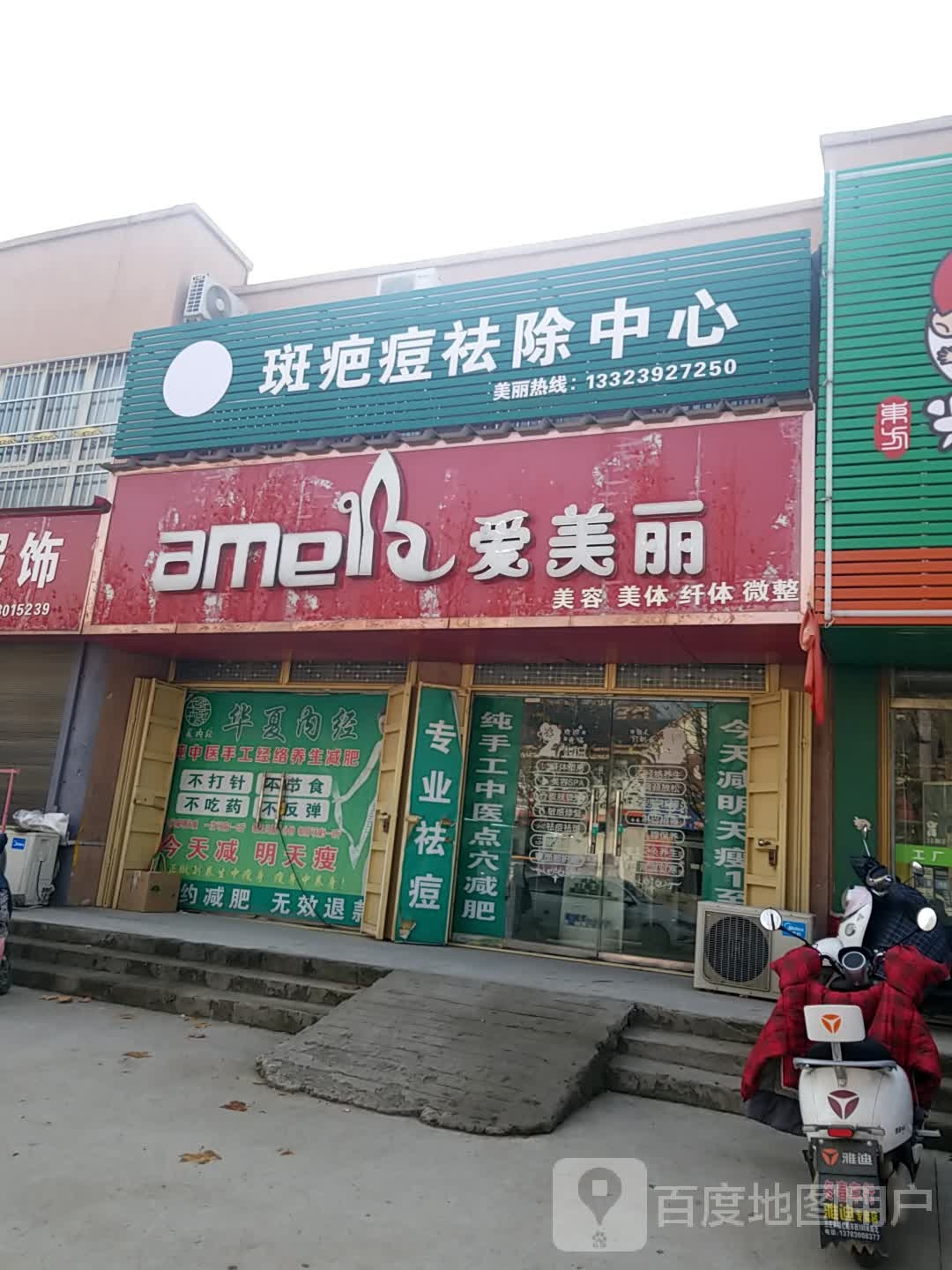 爱美肌美容(纬一路店)