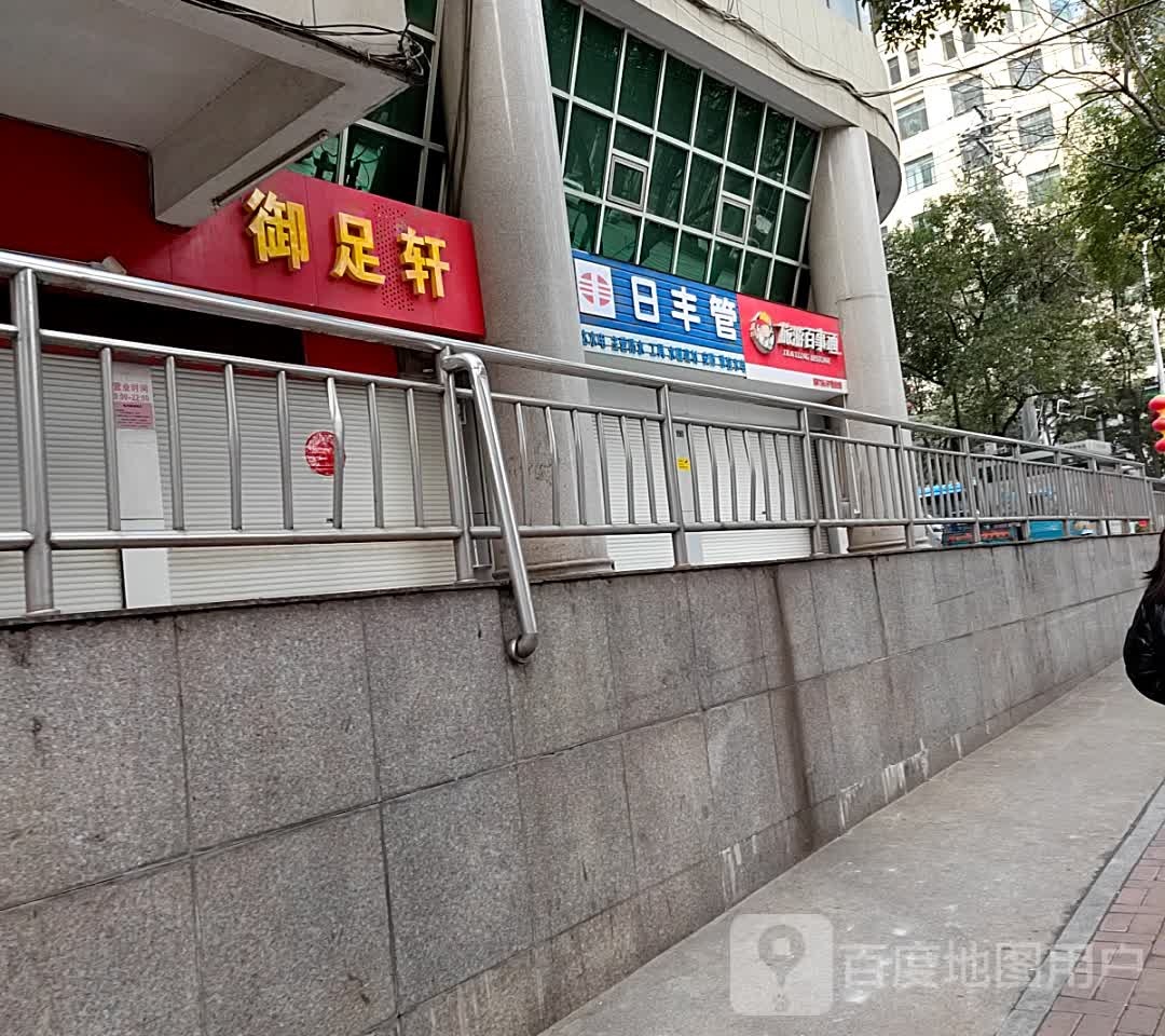 御足轩(象山三路店)