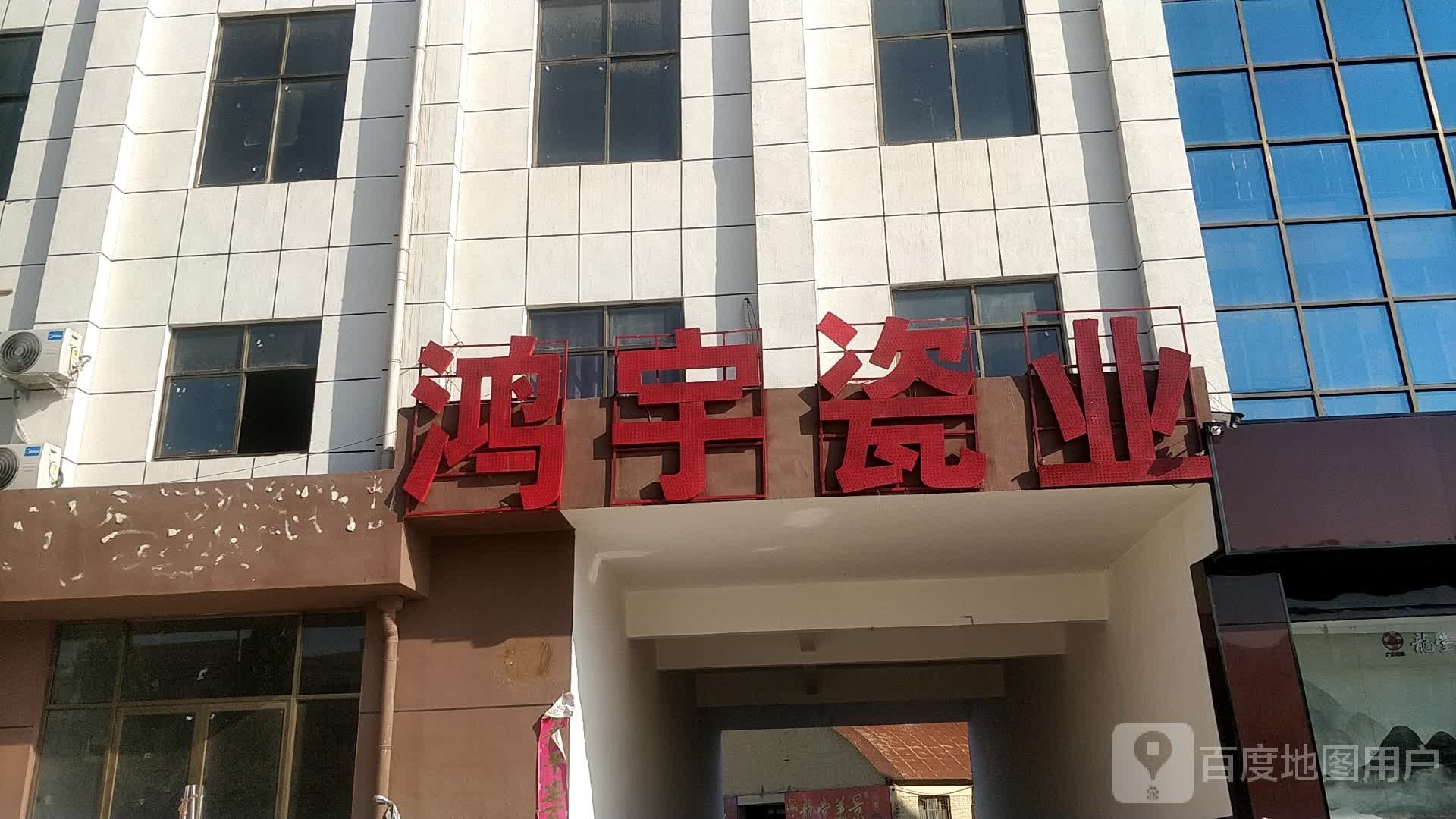 鸿宇瓷业(东郑线店)