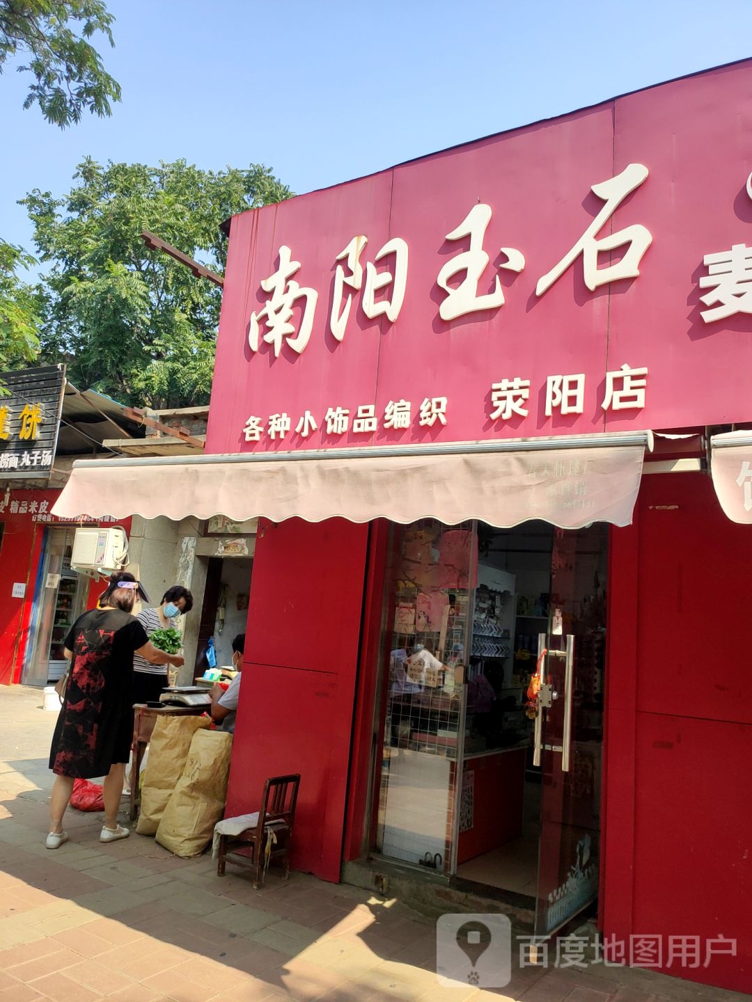 荥阳市南阳玉石(荥阳店)