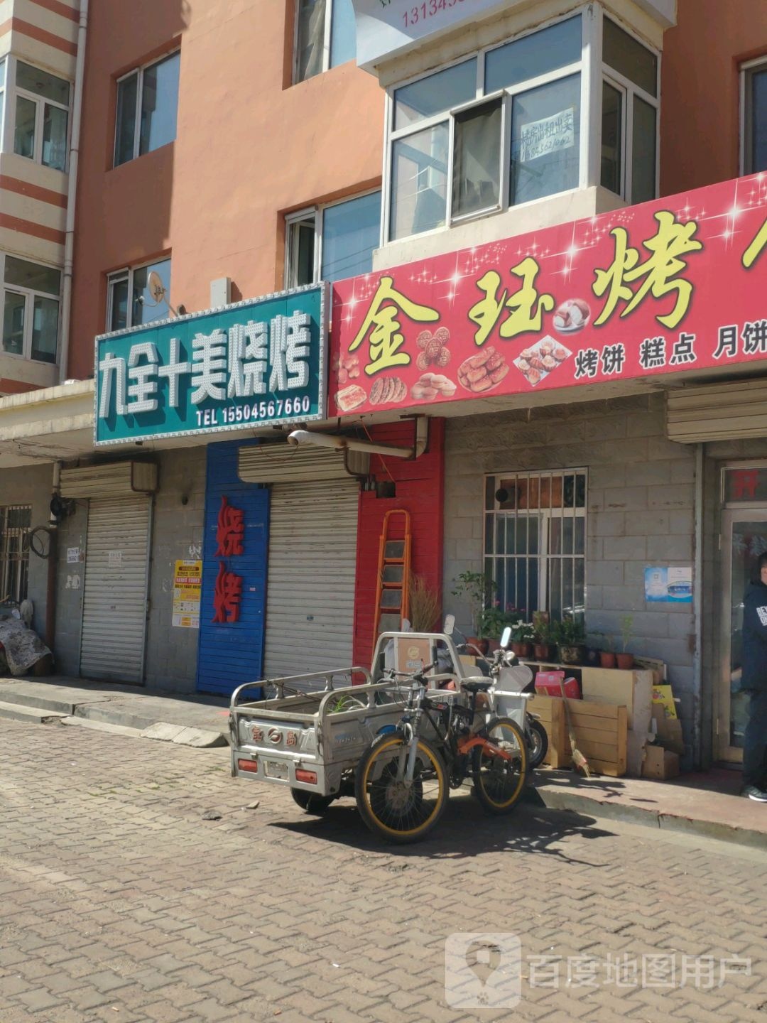 九全十美烧烤