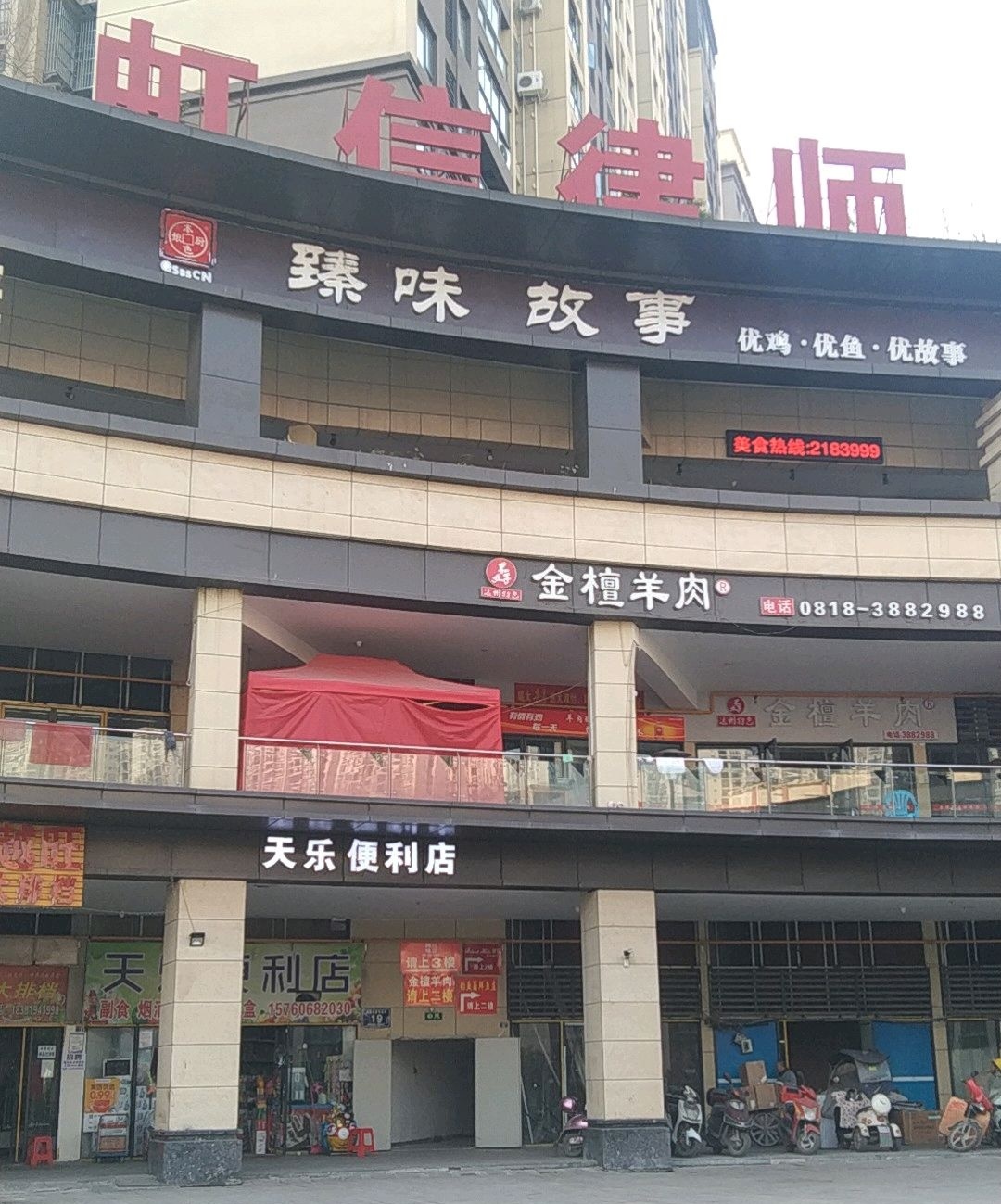 臻味故事(滨江·四季花城1期店)