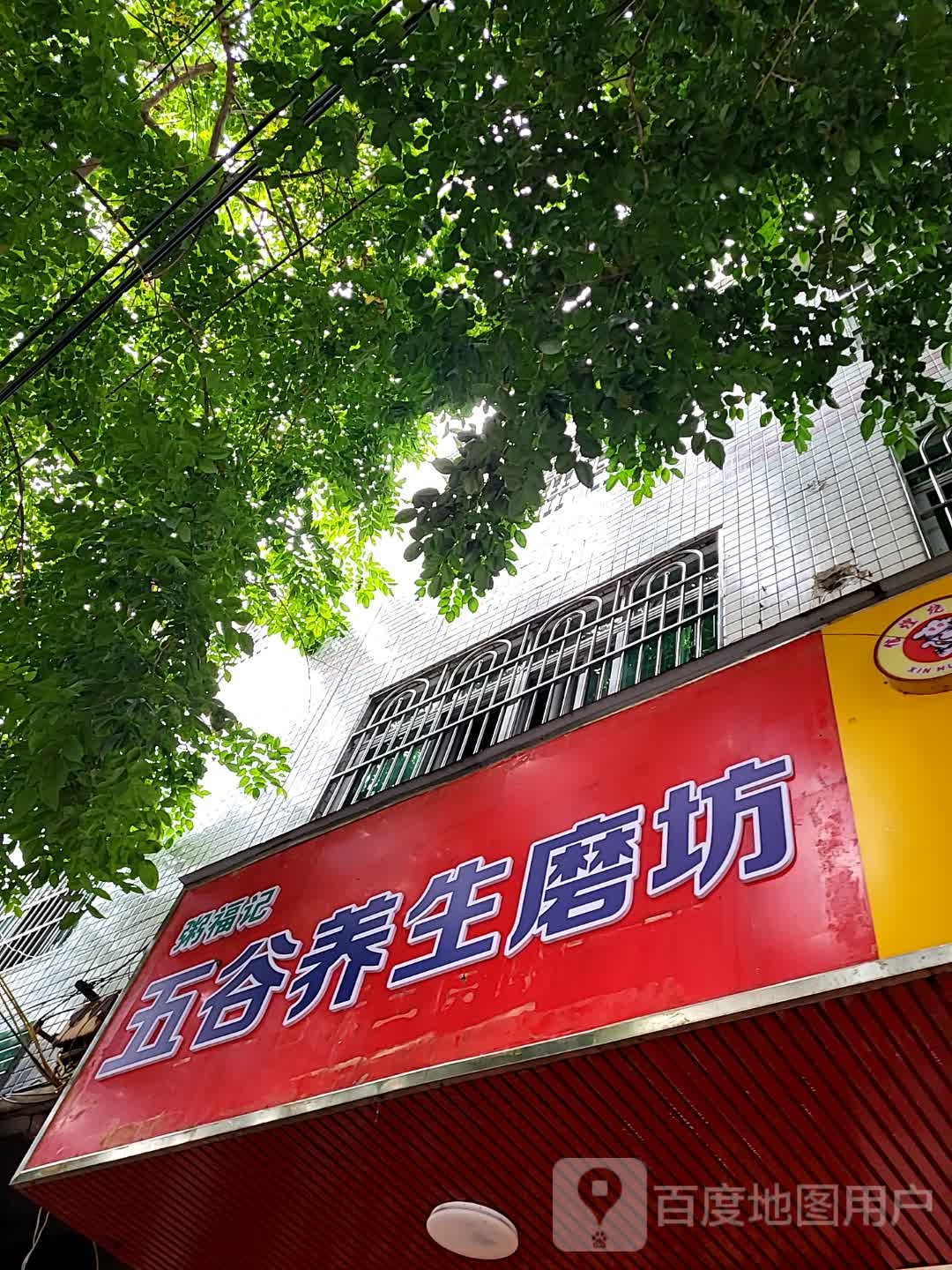 粥福记五谷养生磨坊(儋州夏日国际商业广场店)
