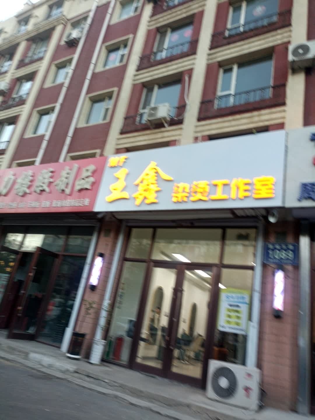 王鑫染烫工作室