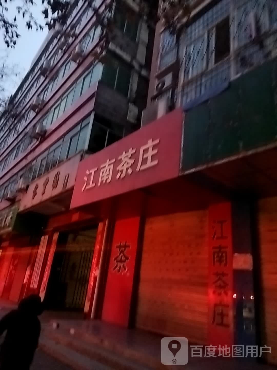 江南茶庄(东关街店)