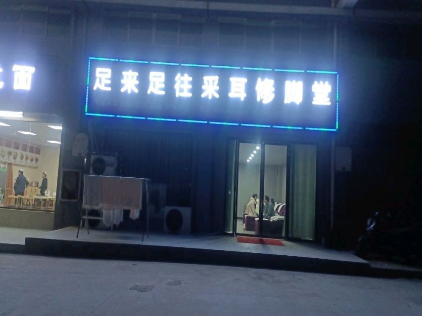 足来足往采耳修脚店西