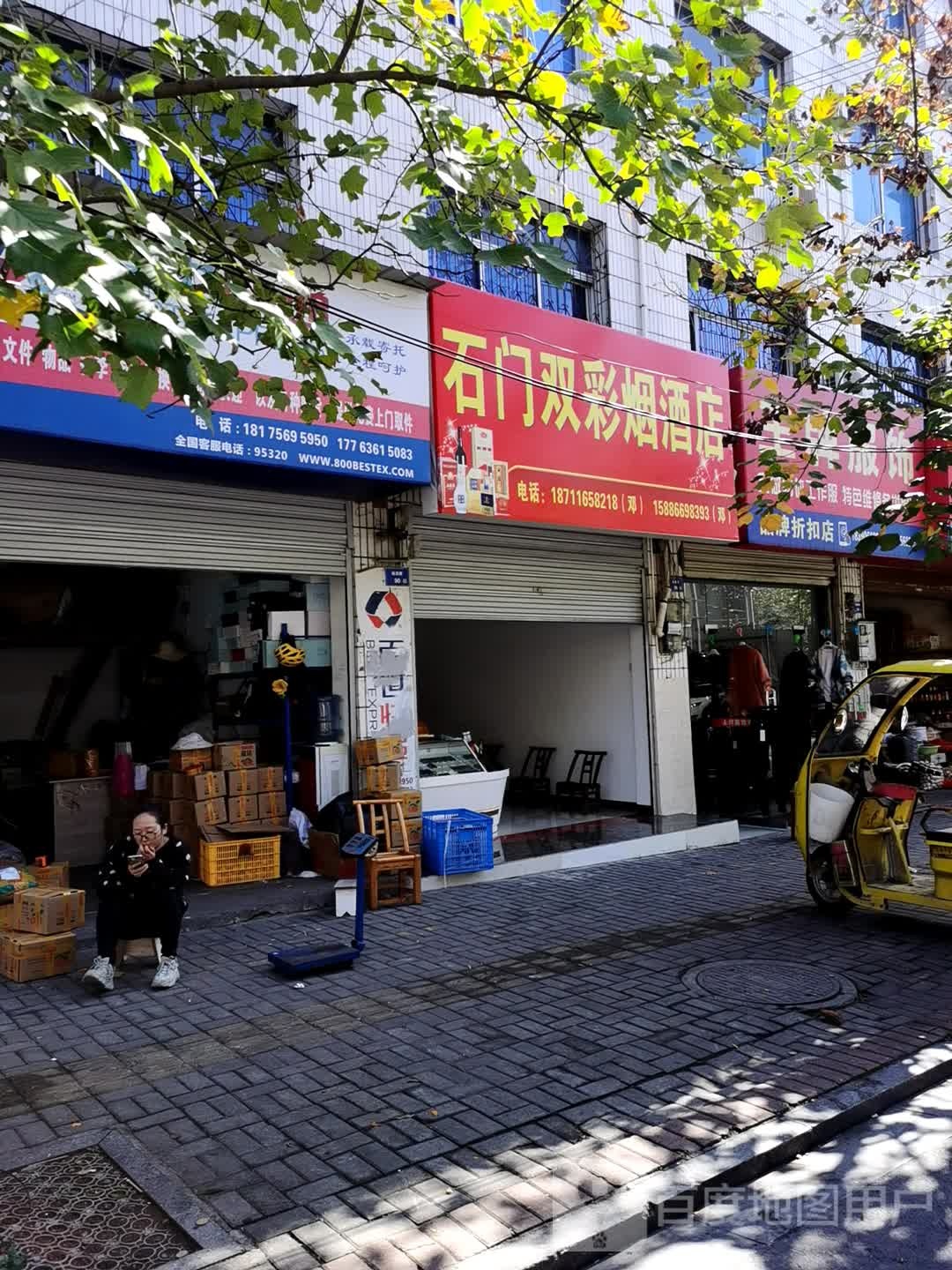 石门双彩烟酒店