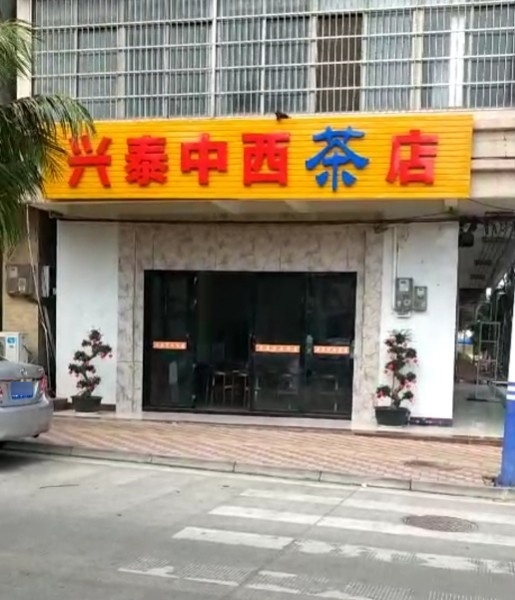 兴泰小食店
