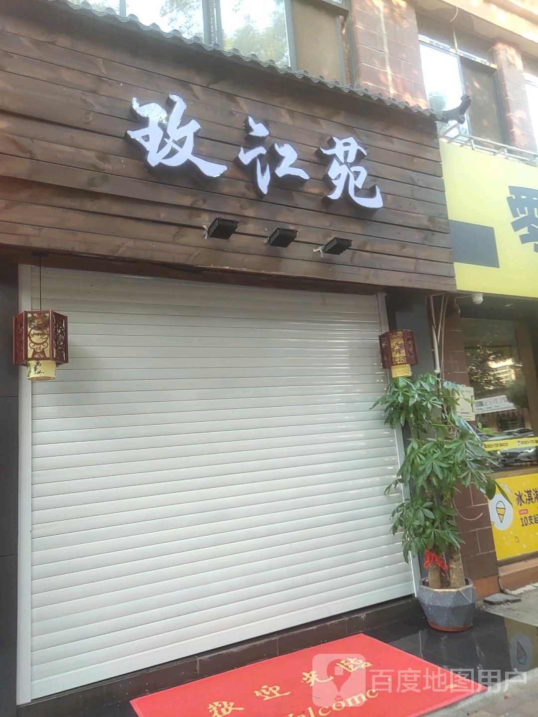 御湘居