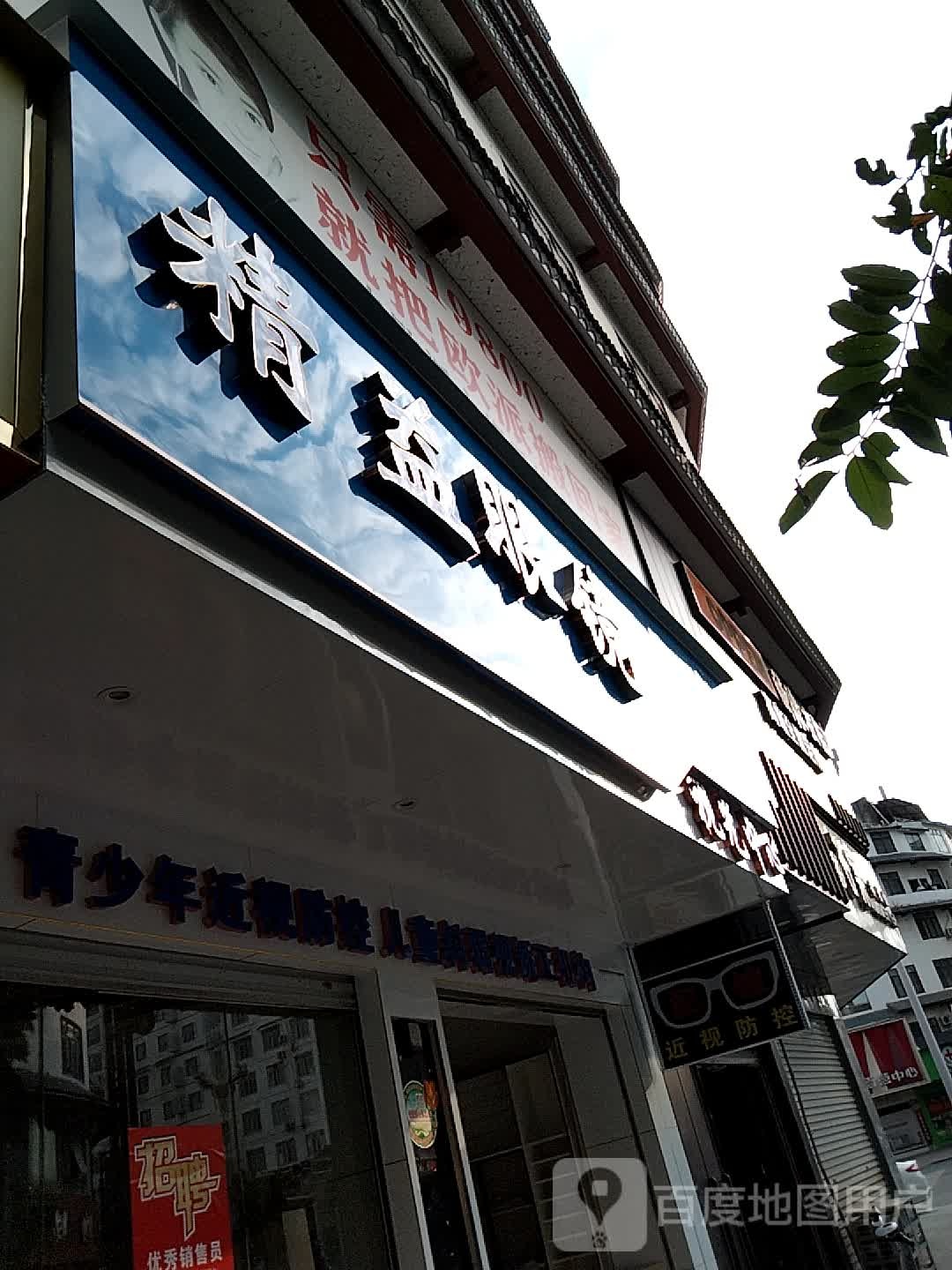 精益眼镜时光中心