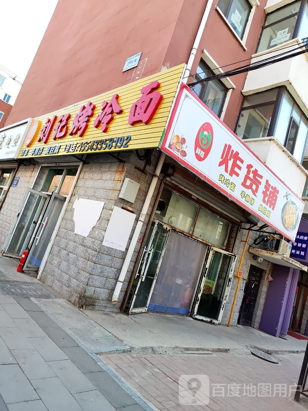 刘记烤冷面
