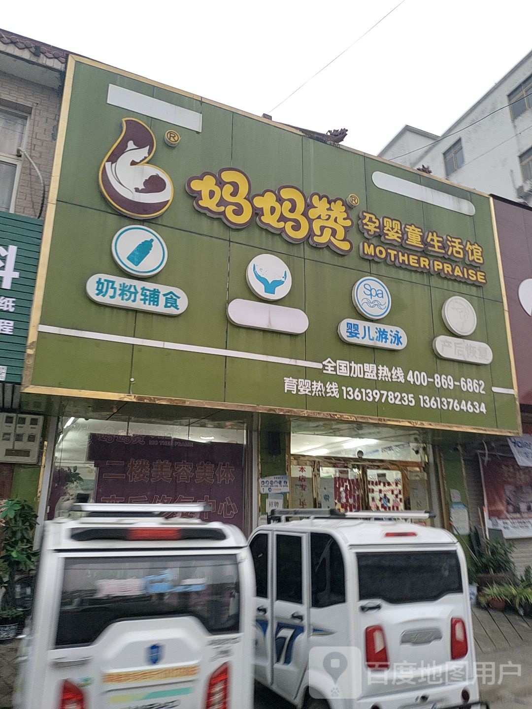 妈妈赞孕婴童生活馆(马集店)