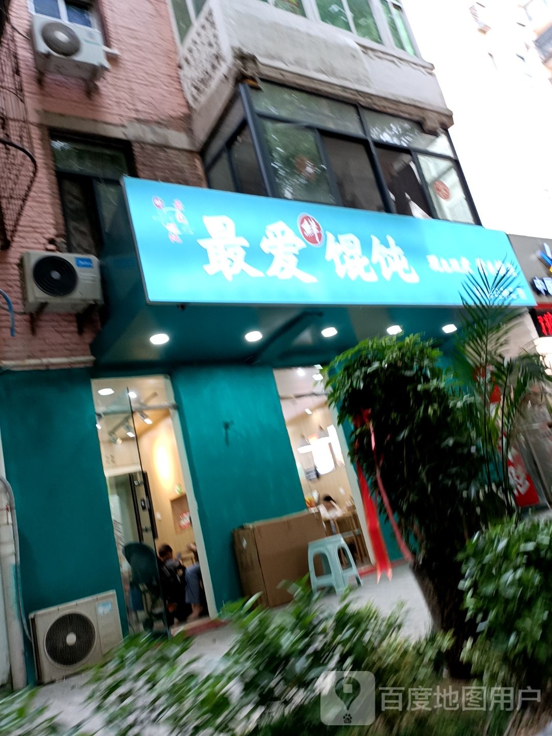 最爱馄饨