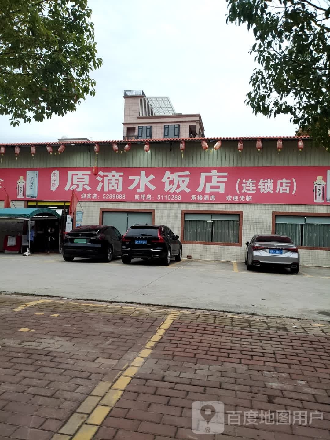 原滴水饭店(向洋大道店)