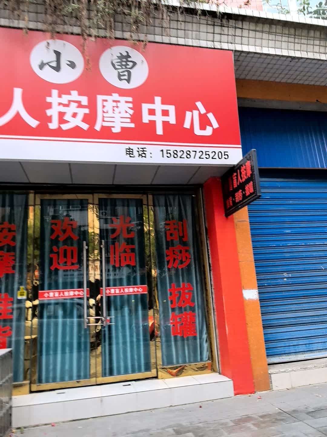 小曹盲人按摩