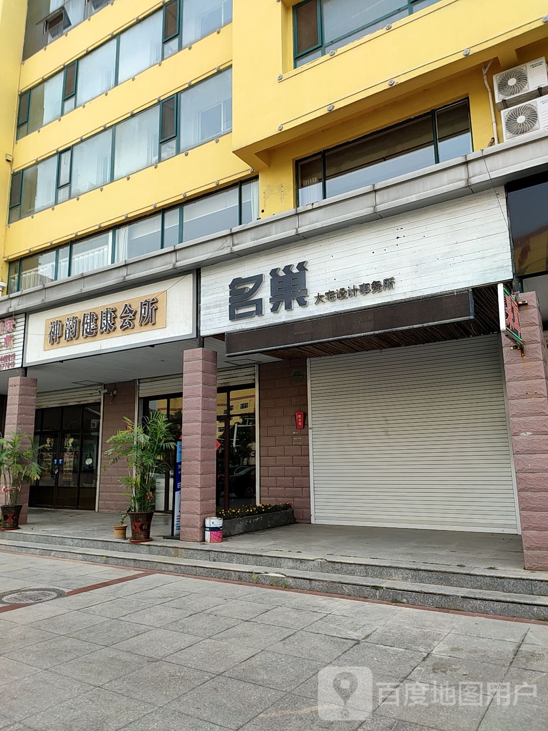 神韵健康会所