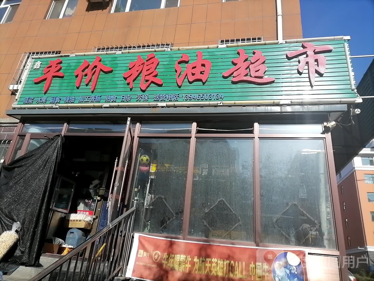 平价粮油超(富贵园小区店)