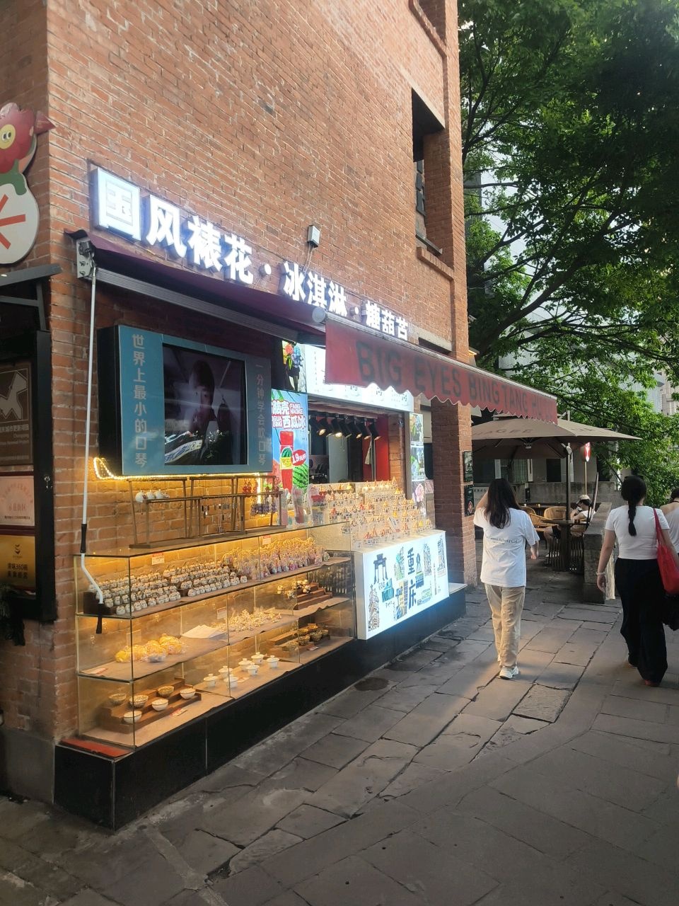 凤裱花·冰淇淋·糖葫芦