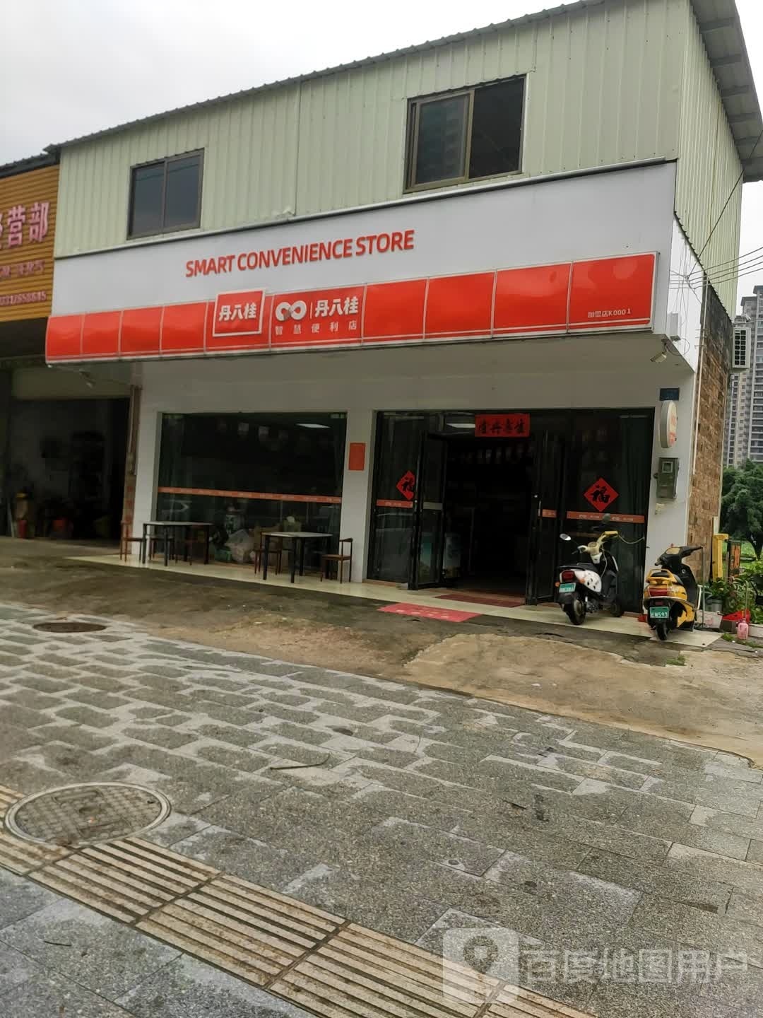 丹八桂智慧便利店(二环北路店)