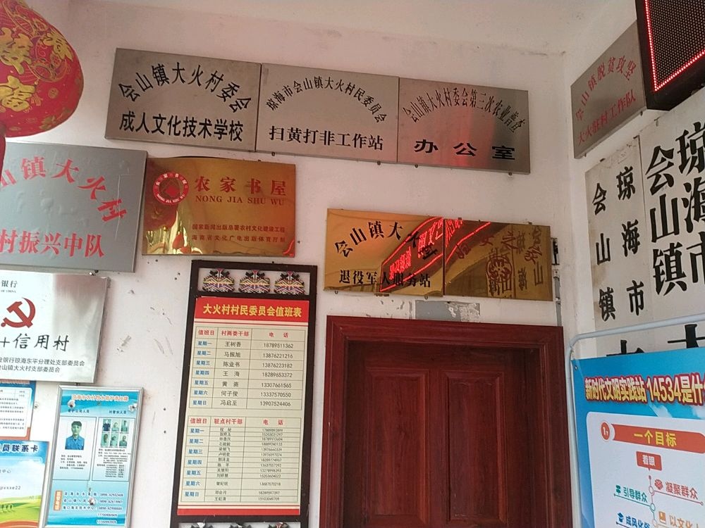 海南省琼海市大火村委会退役军人服务站