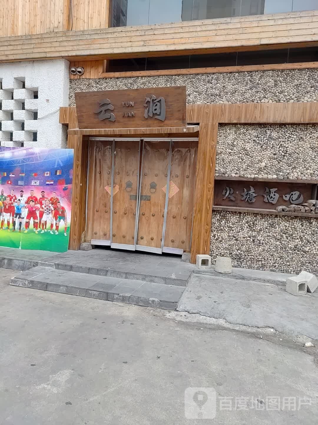 云涧火塘酒吧