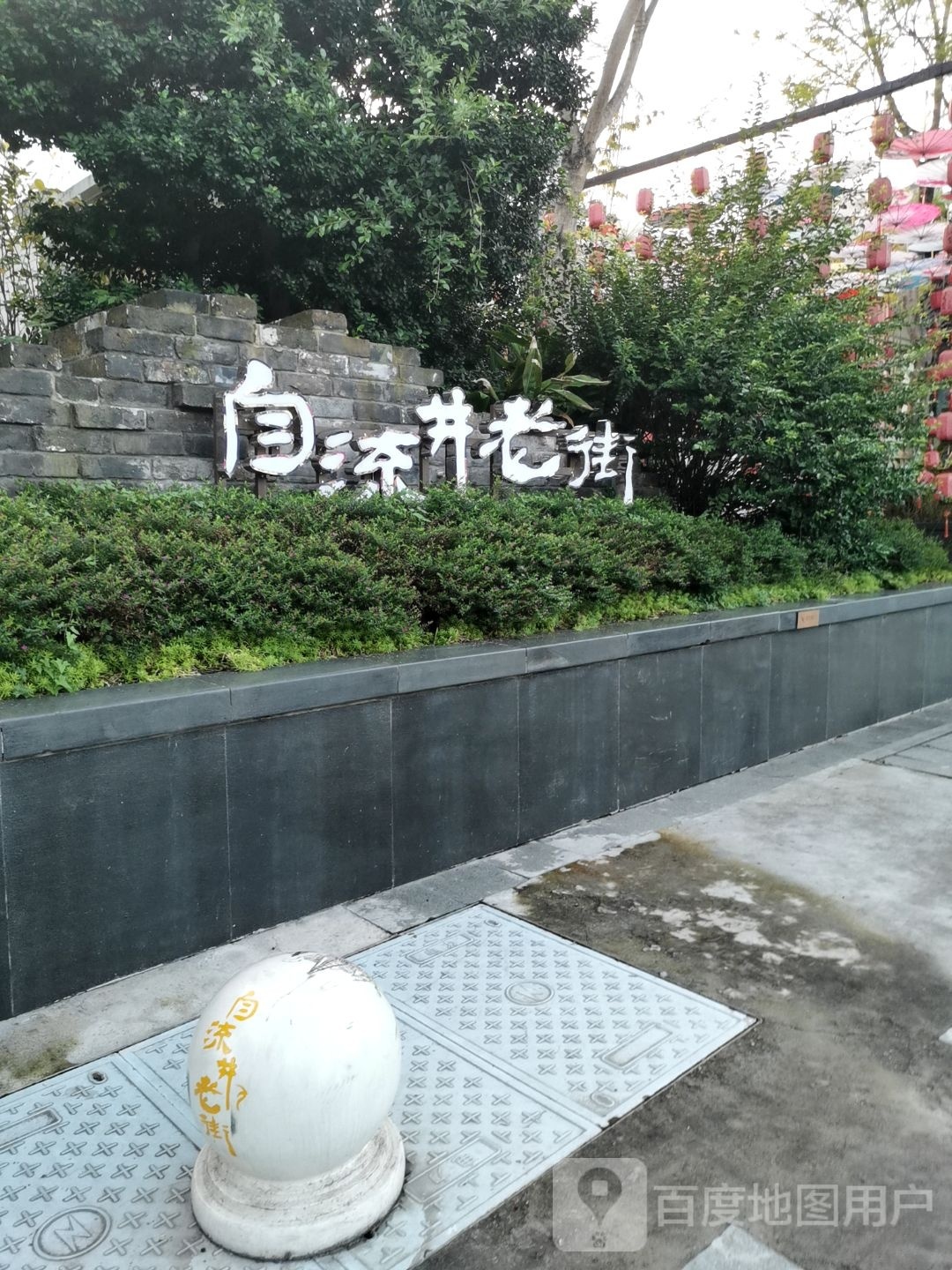 自流井老街书具