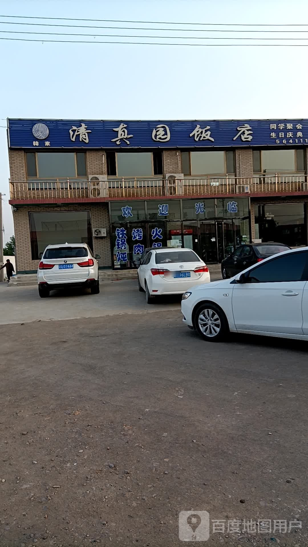 韩家清真园饭店