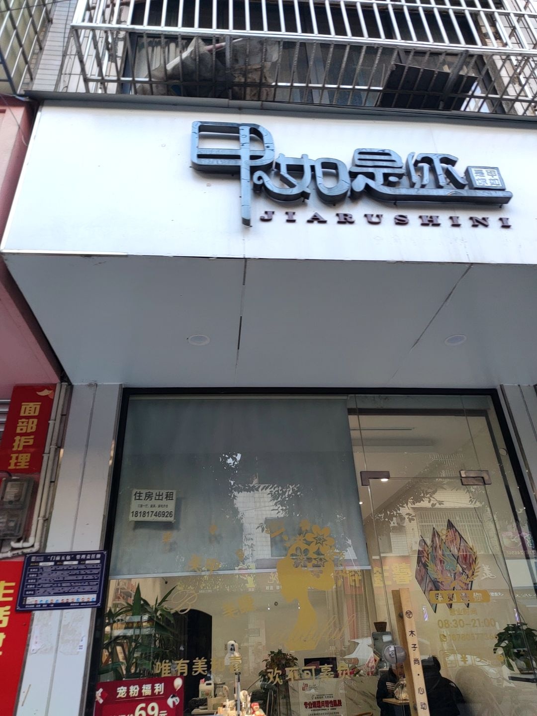 甲如是你美甲美睫(友谊街店)