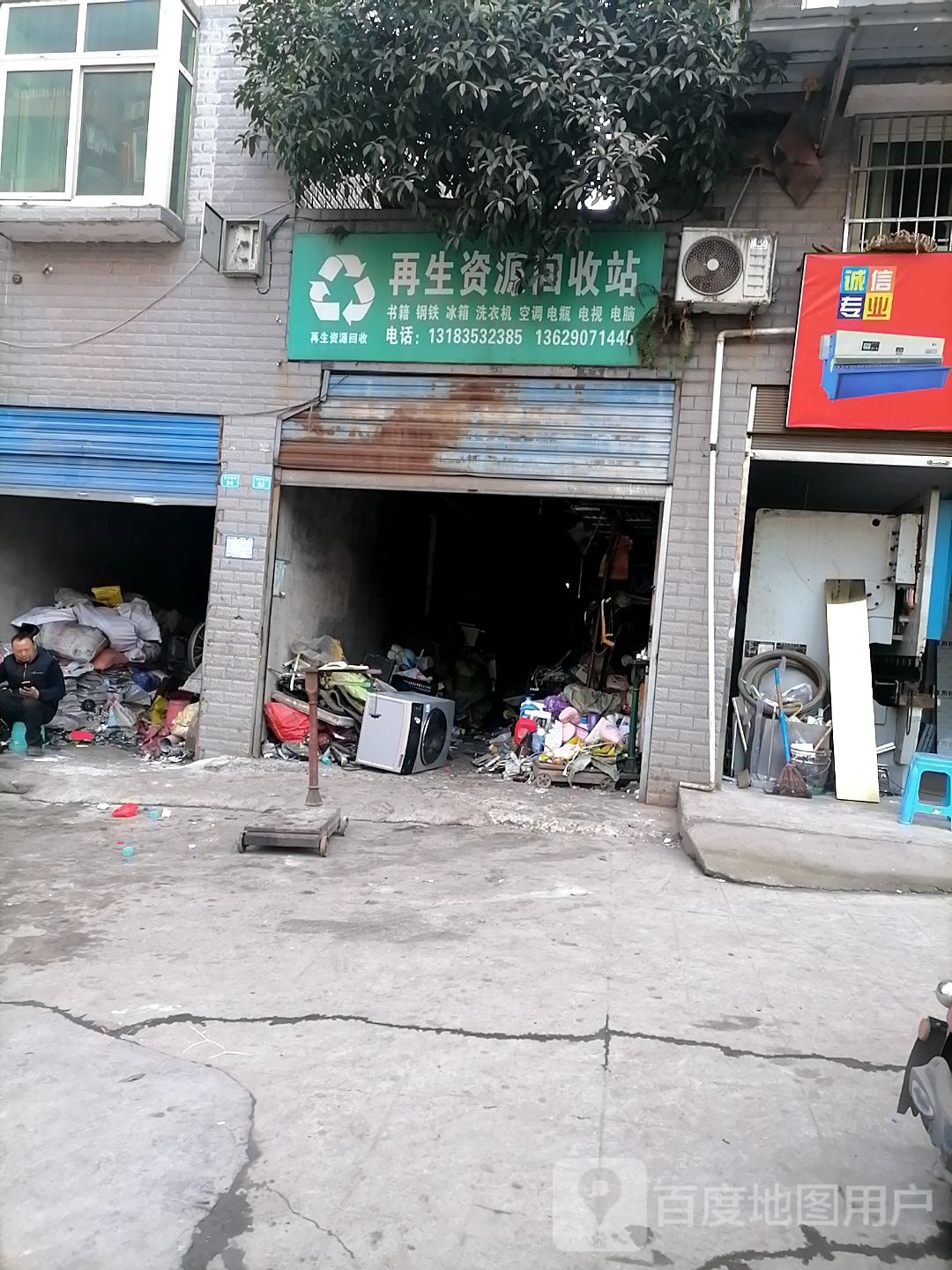 再生资源回收站